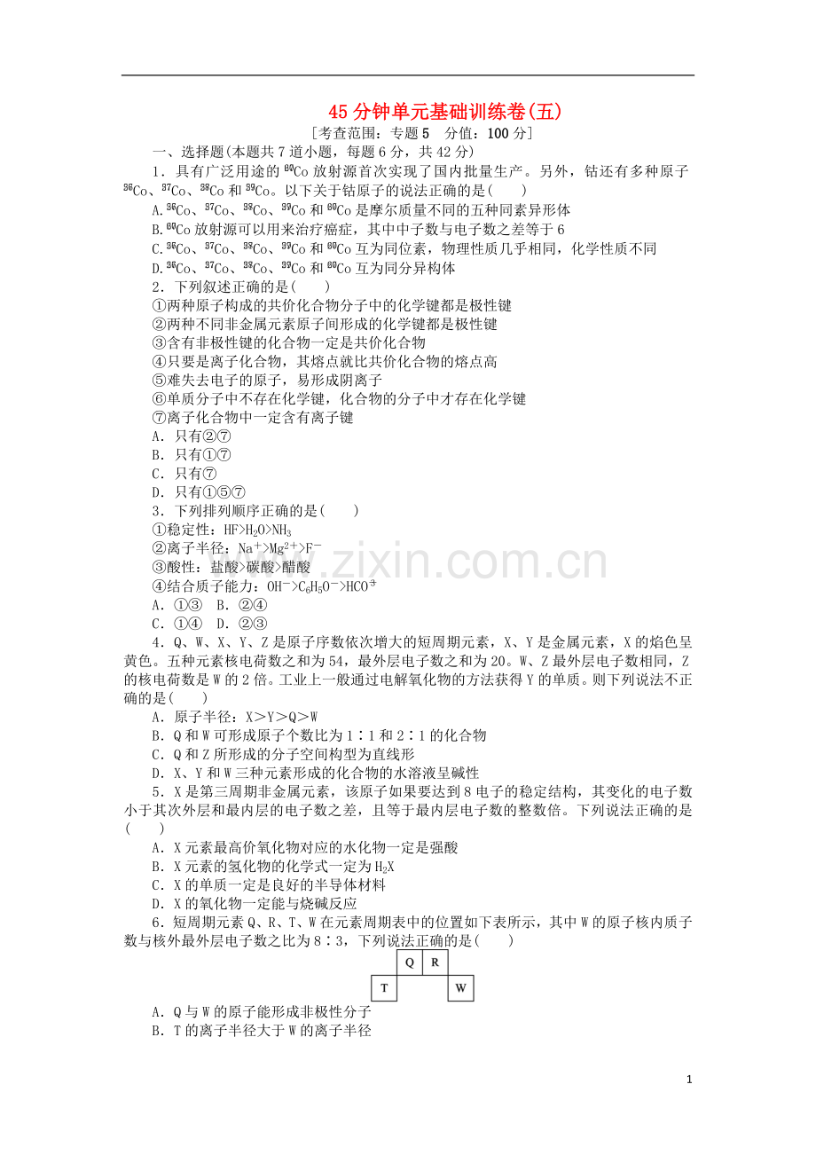 浙江省高三化学一轮复习45分钟滚动基础训练卷(5)-苏教版.doc_第1页