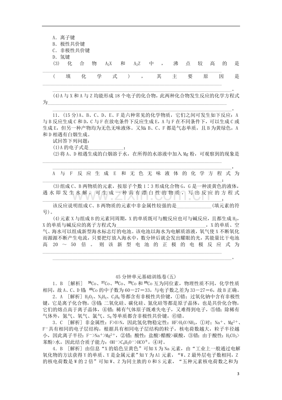 浙江省高三化学一轮复习45分钟滚动基础训练卷(5)-苏教版.doc_第3页