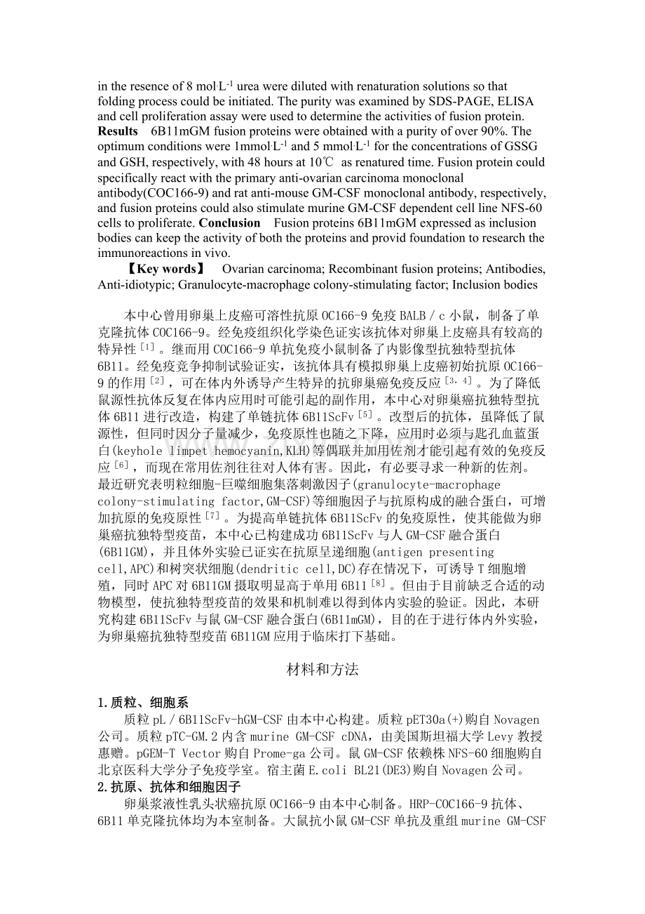 卵巢癌抗独特型单链抗体6B11ScFvmGM-CSF融合蛋白.doc_第2页