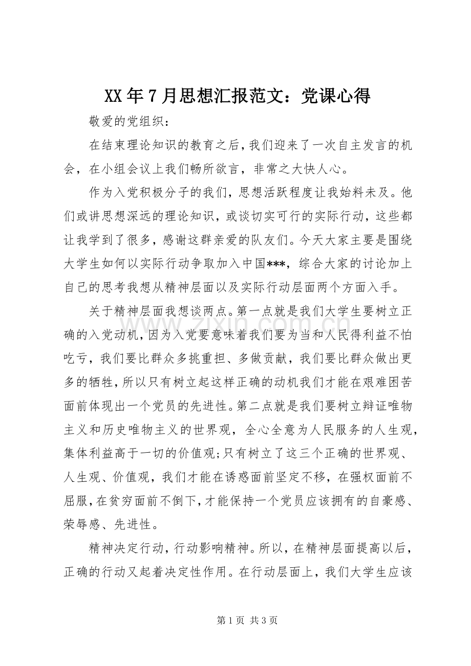 XX年7月思想汇报范文：党课心得.docx_第1页