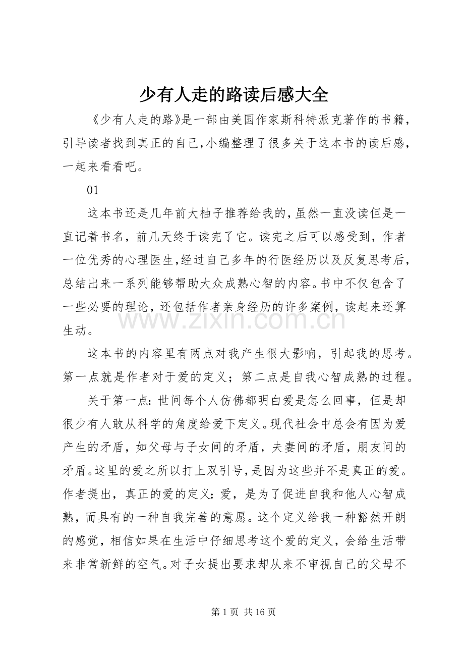 少有人走的路读后感大全.docx_第1页