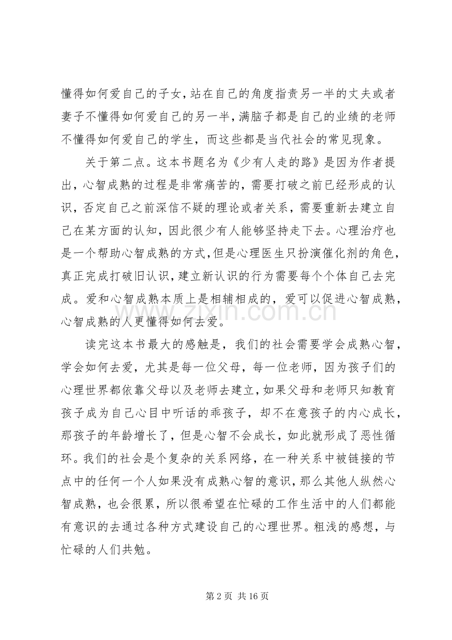 少有人走的路读后感大全.docx_第2页