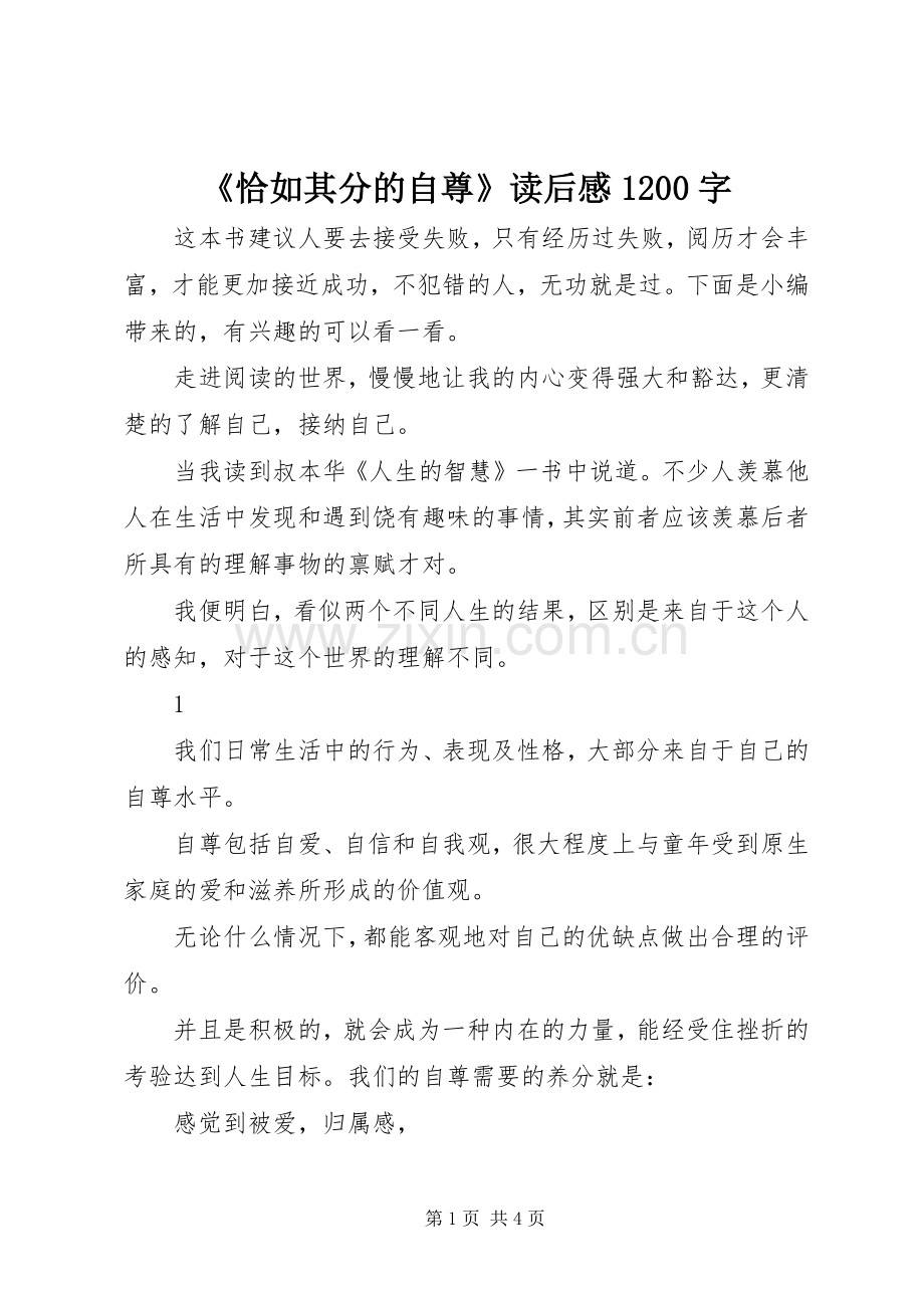 《恰如其分的自尊》读后感1200字.docx_第1页