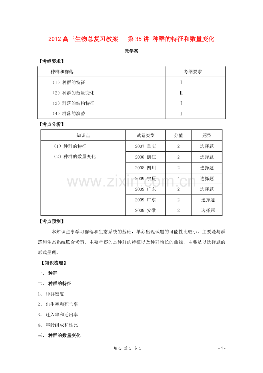 2012高三生物总复习-第35讲-种群的特征和数量变化教案.doc_第1页