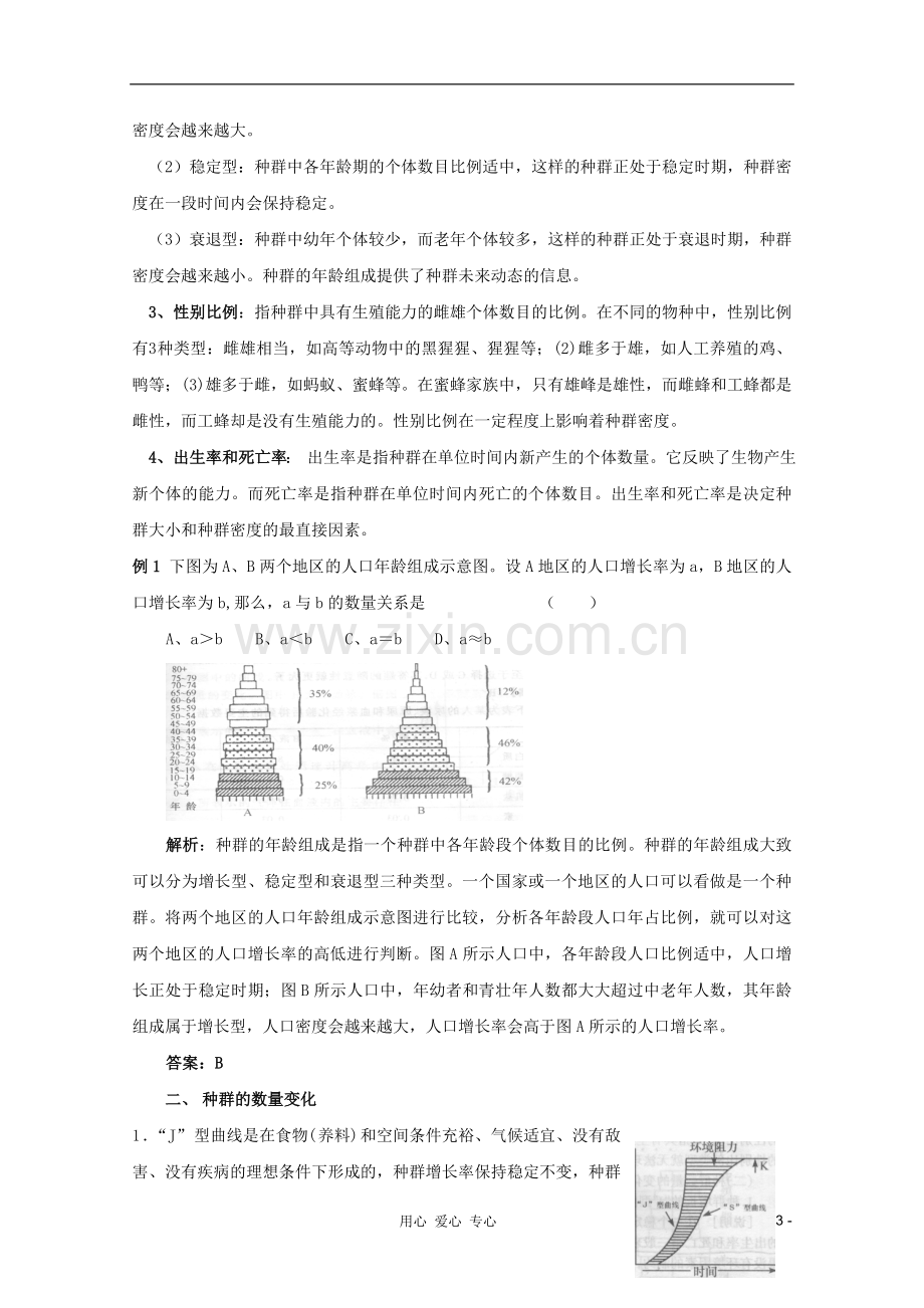 2012高三生物总复习-第35讲-种群的特征和数量变化教案.doc_第3页