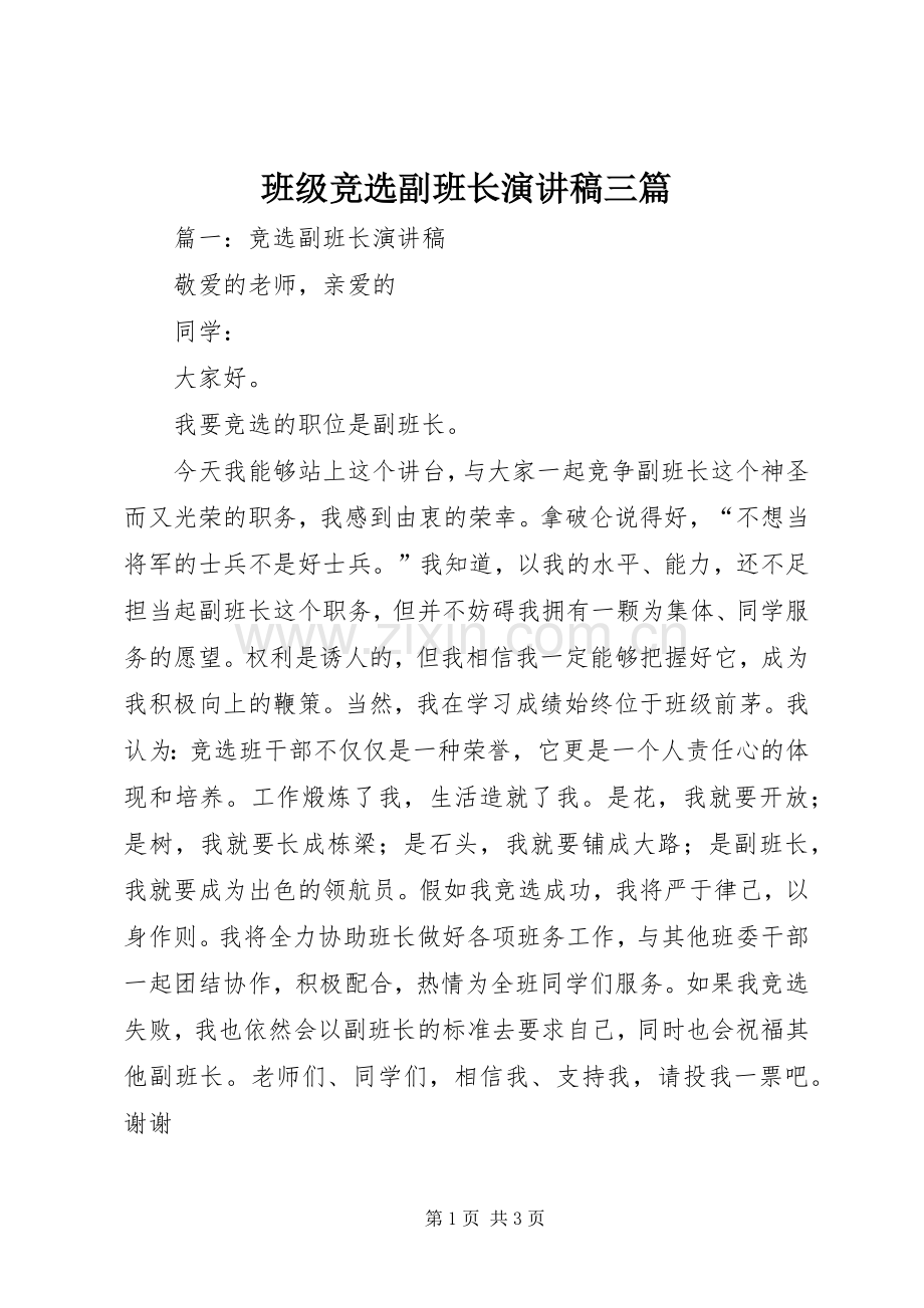 班级竞选副班长演讲稿三篇.docx_第1页