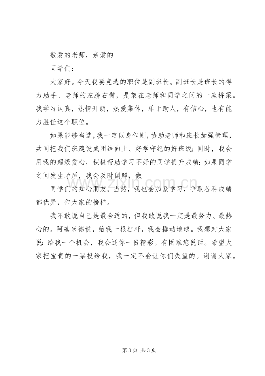 班级竞选副班长演讲稿三篇.docx_第3页