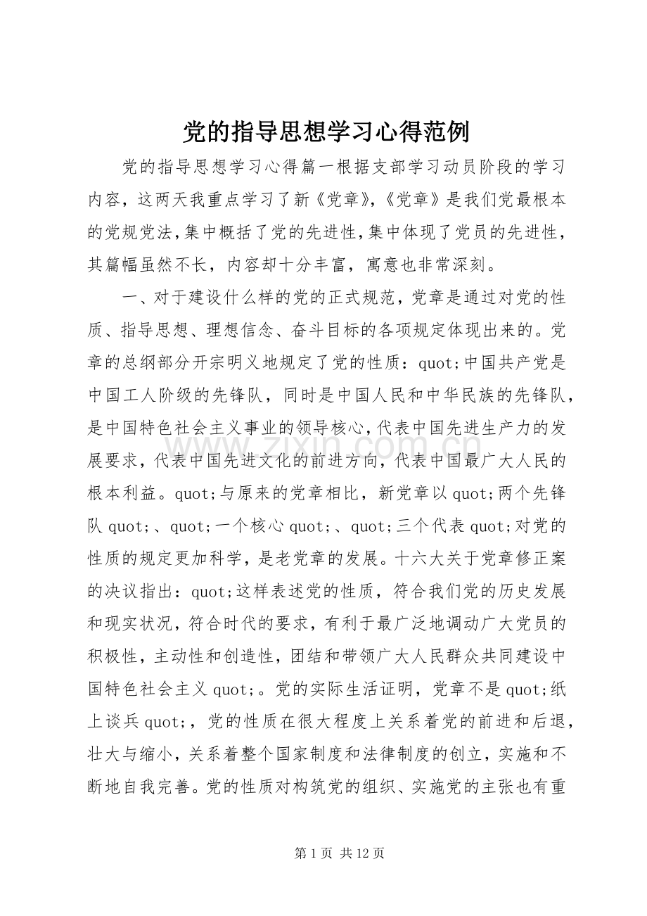 党的指导思想学习心得范例.docx_第1页