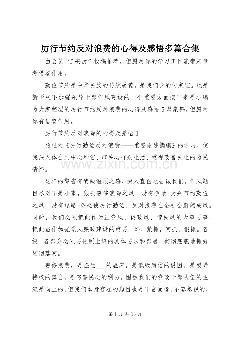 厉行节约反对浪费的心得及感悟多篇合集.docx_第1页