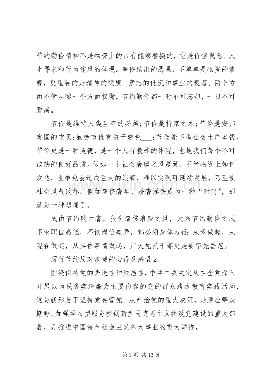 厉行节约反对浪费的心得及感悟多篇合集.docx_第3页