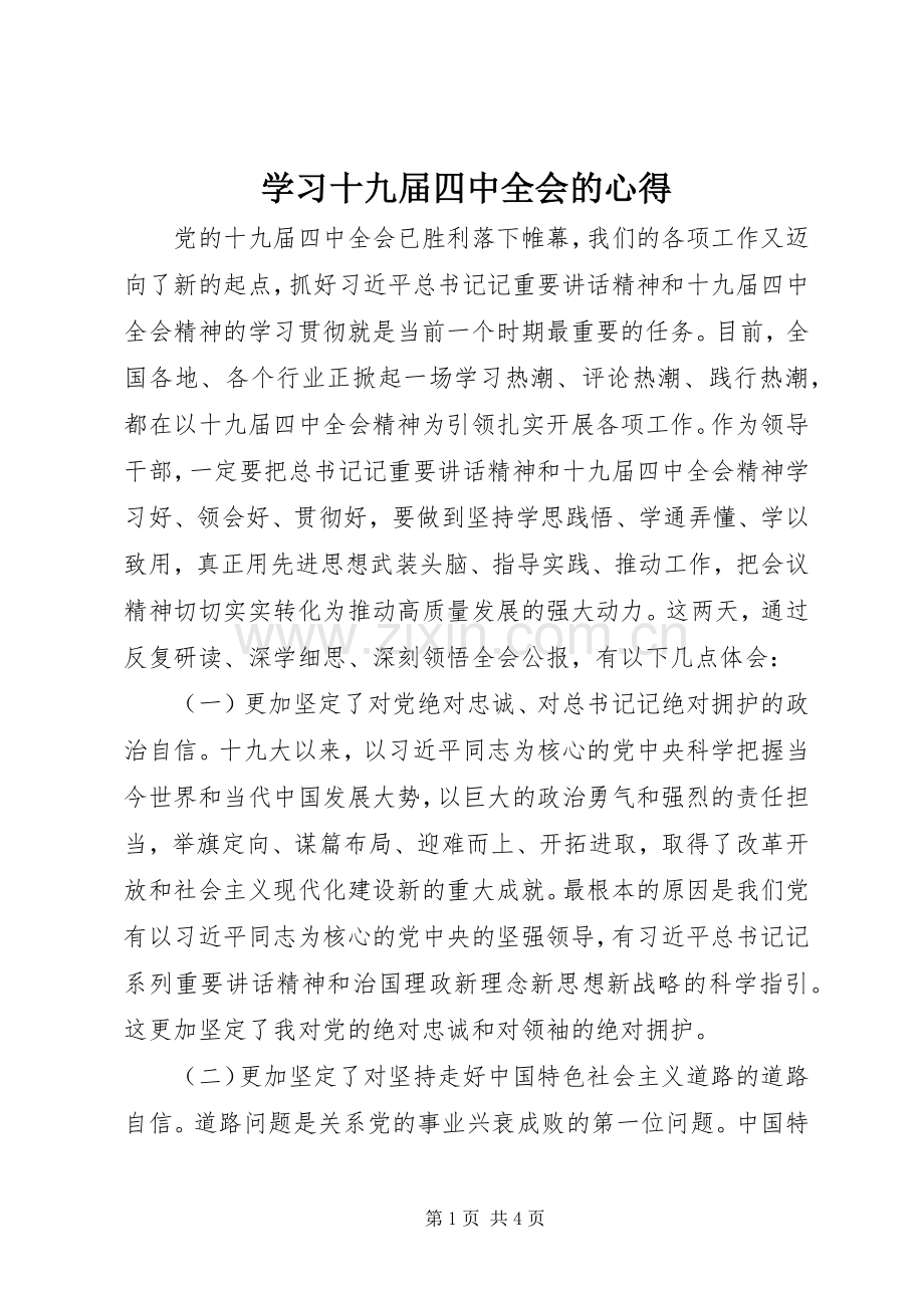 学习十九届四中全会的心得.docx_第1页