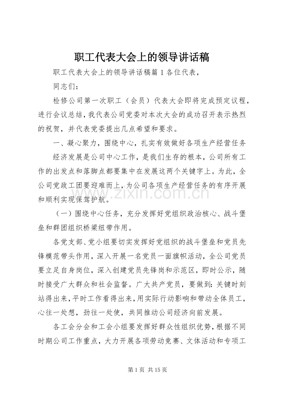 职工代表大会上的领导讲话稿.docx_第1页