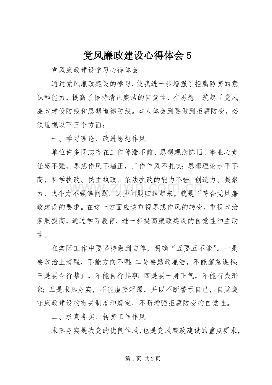 党风廉政建设心得体会5.docx_第1页