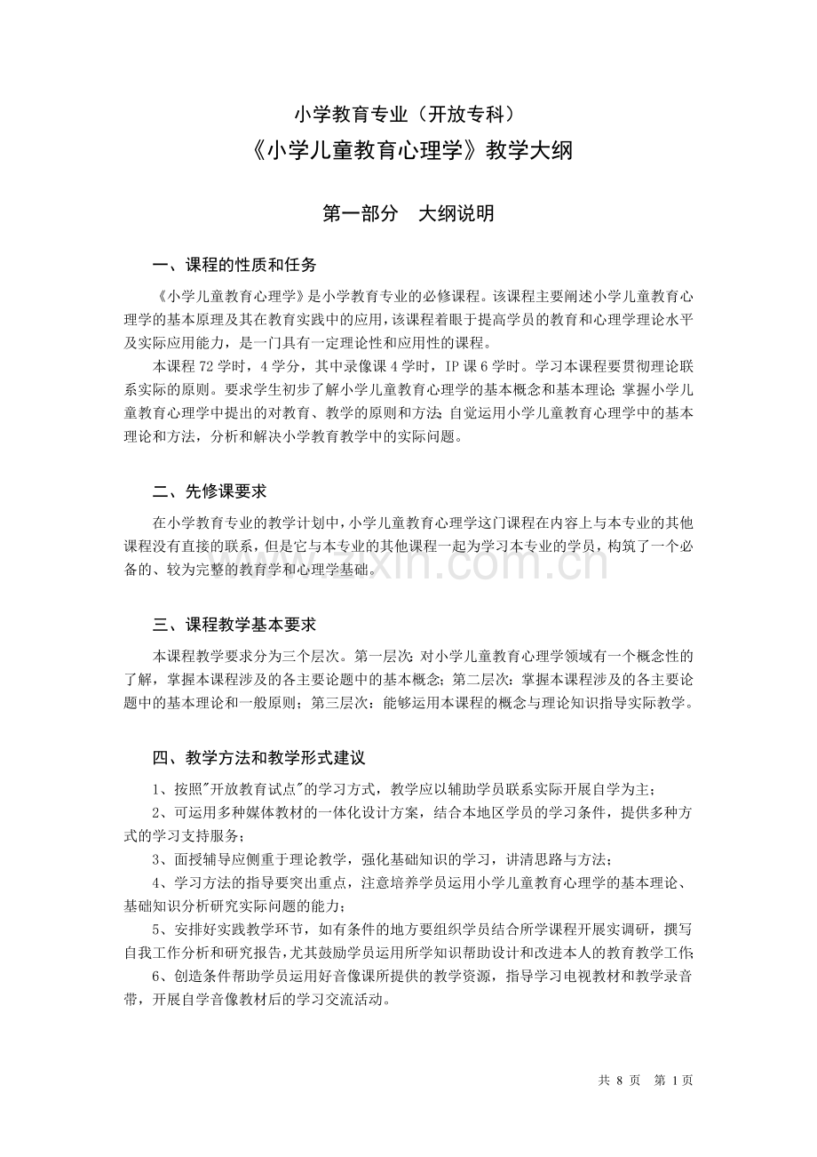 小学教育专业(开放专科)《小学儿童教育心理学》教学大纲.doc_第1页