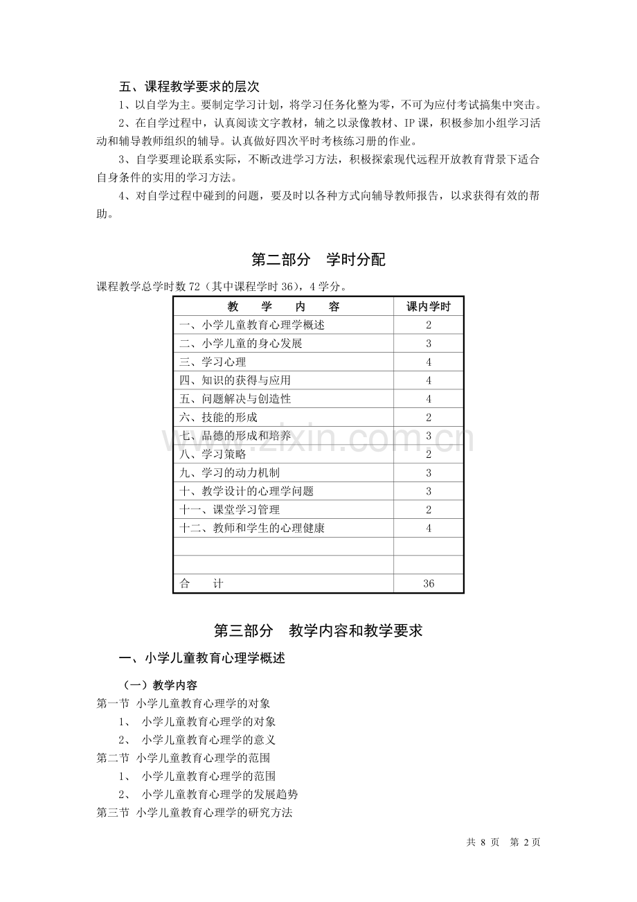 小学教育专业(开放专科)《小学儿童教育心理学》教学大纲.doc_第2页