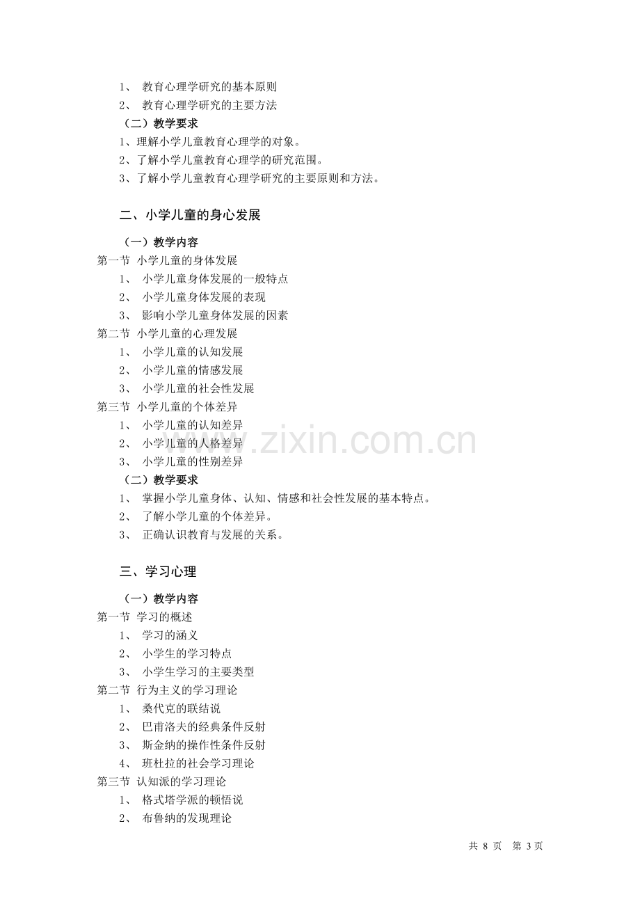 小学教育专业(开放专科)《小学儿童教育心理学》教学大纲.doc_第3页