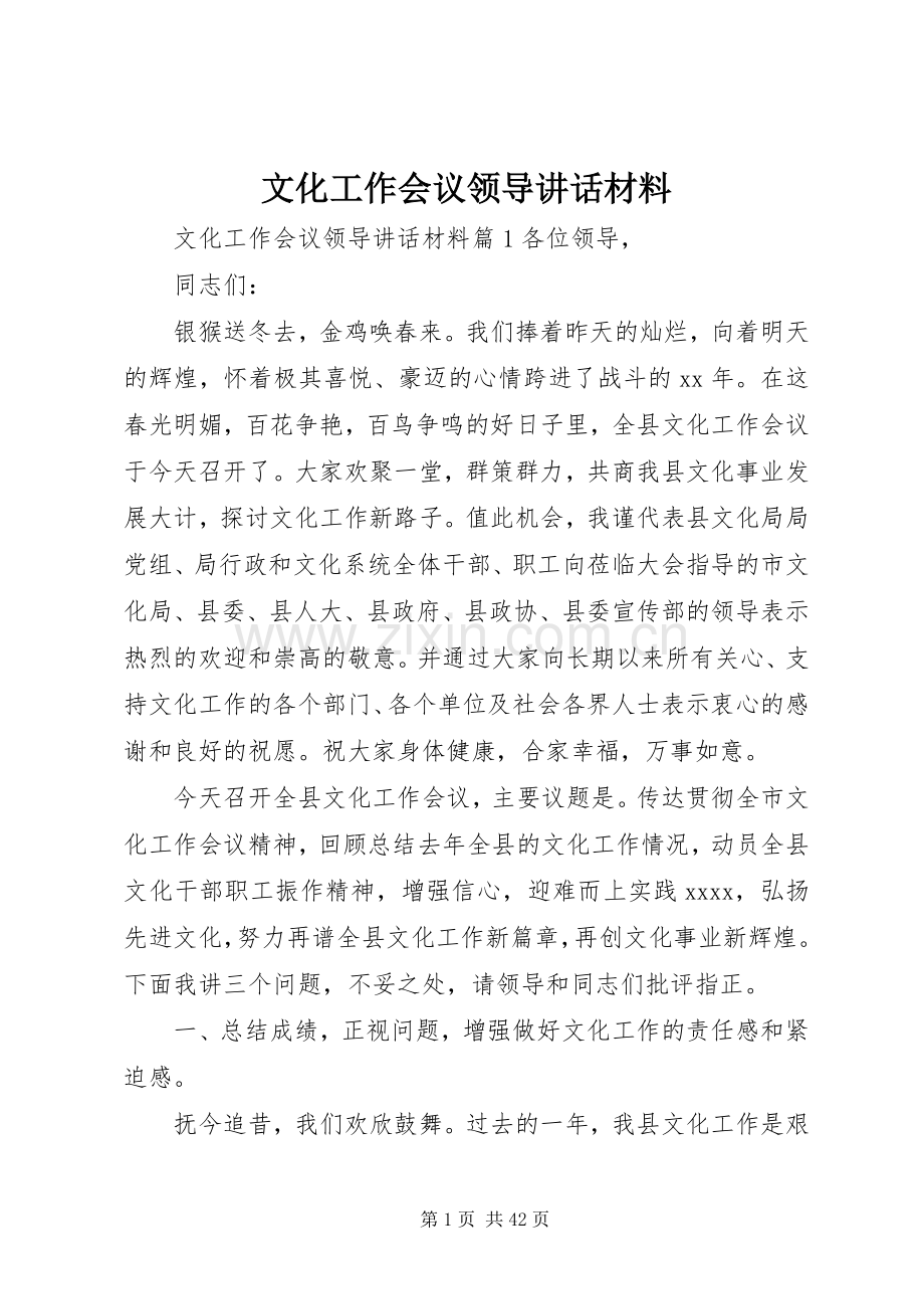 文化工作会议领导讲话材料.docx_第1页