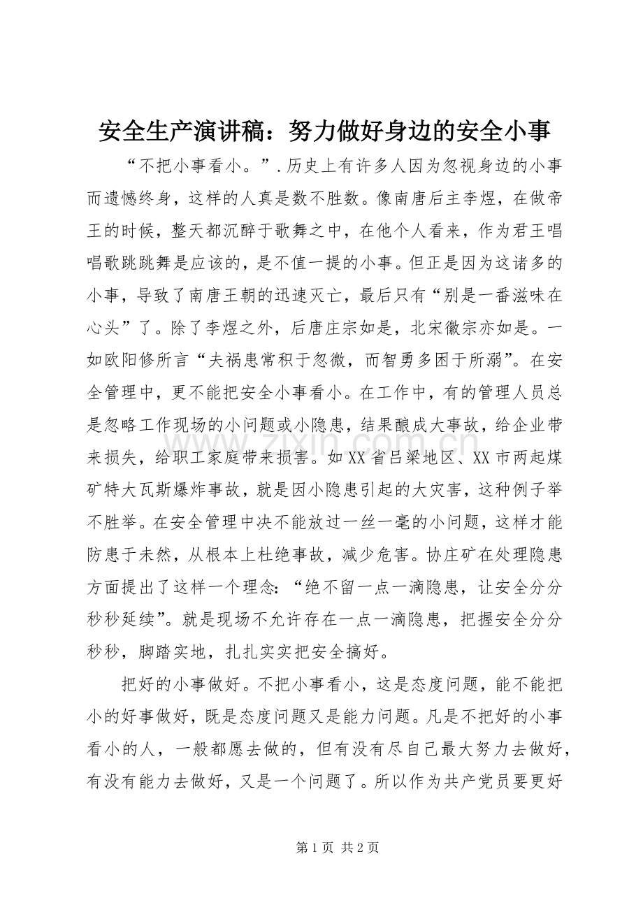 安全生产演讲稿：努力做好身边的安全小事.docx_第1页