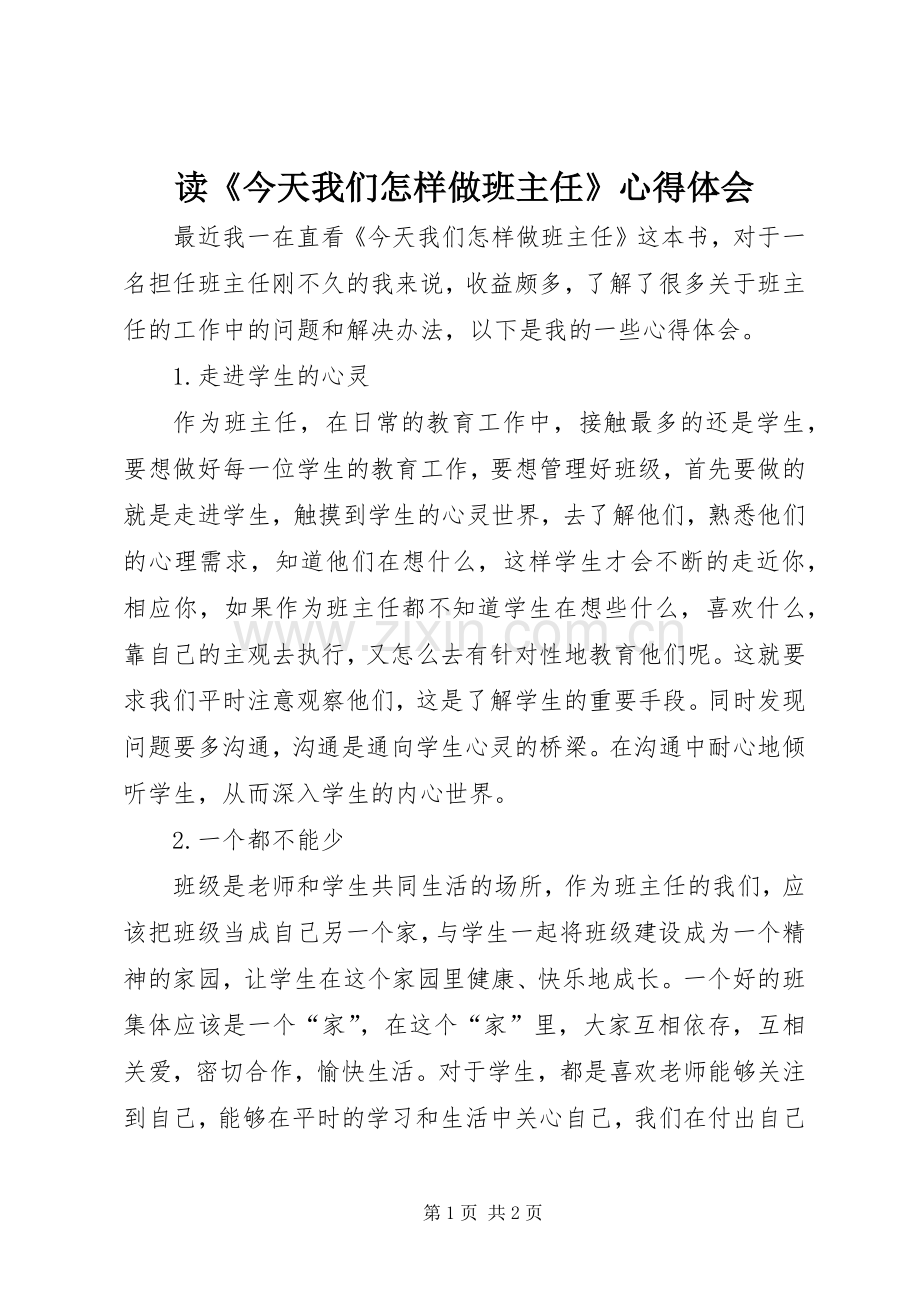 读《今天我们怎样做班主任》心得体会.docx_第1页