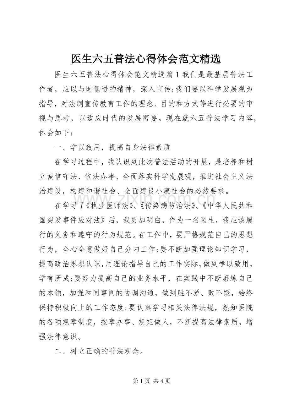 医生六五普法心得体会范文.docx_第1页