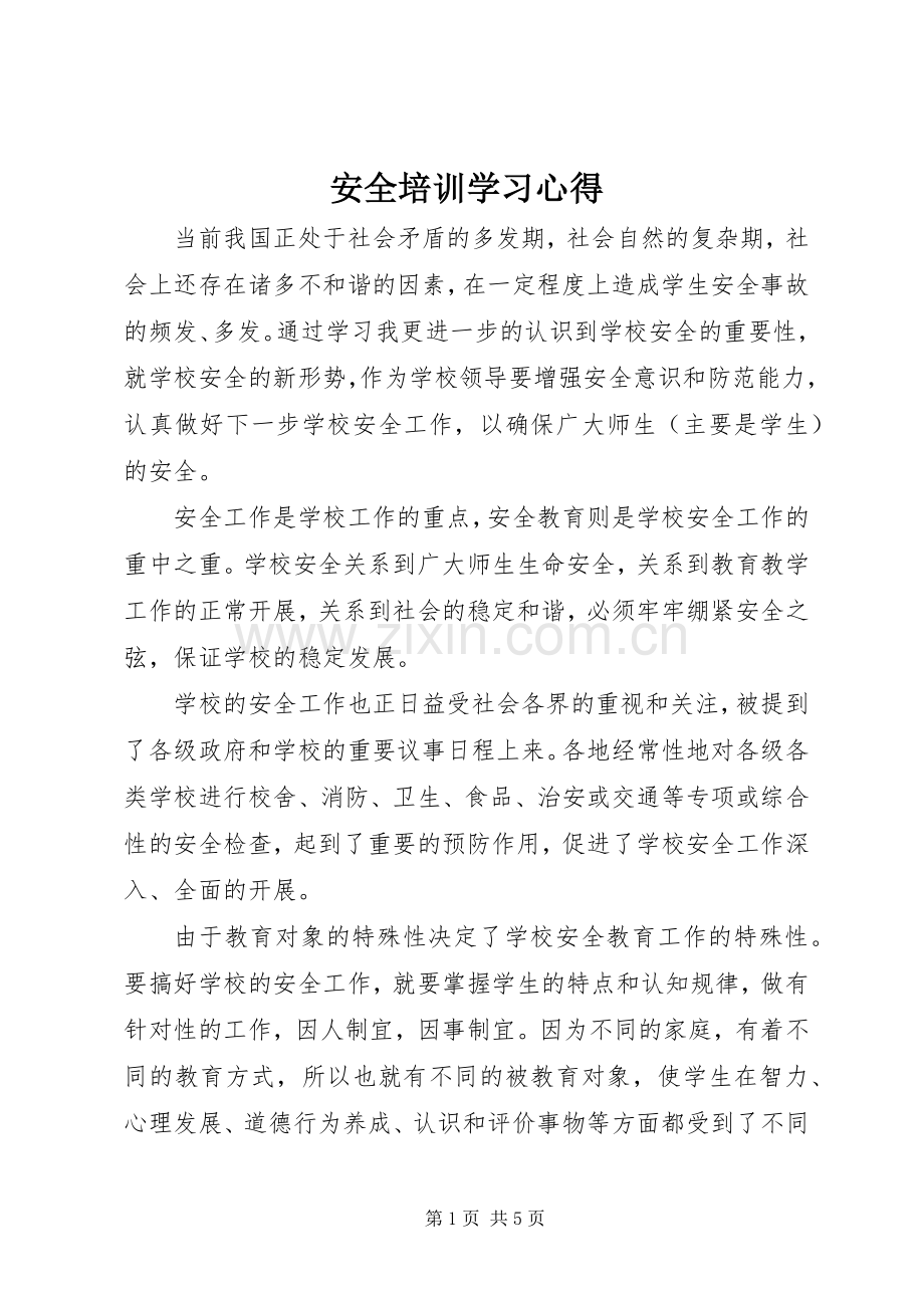 安全培训学习心得.docx_第1页