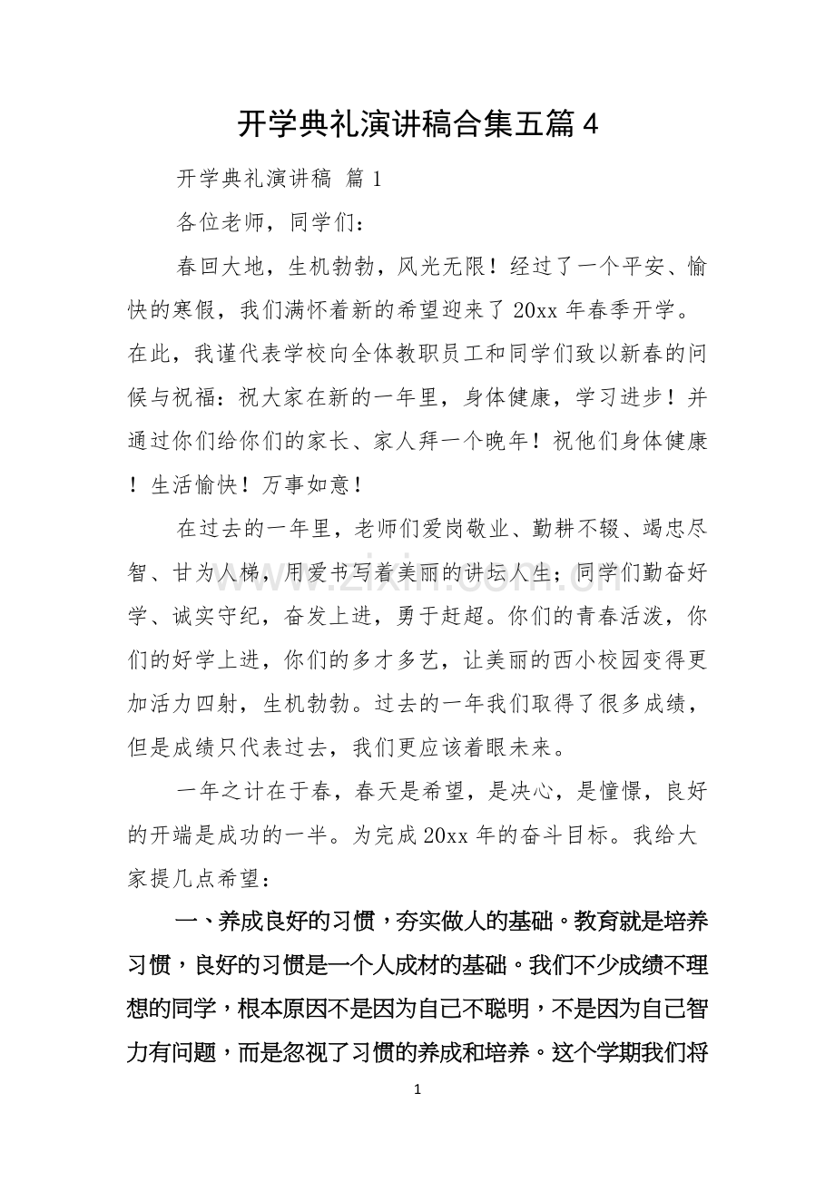 开学典礼演讲稿合集五篇.docx_第1页