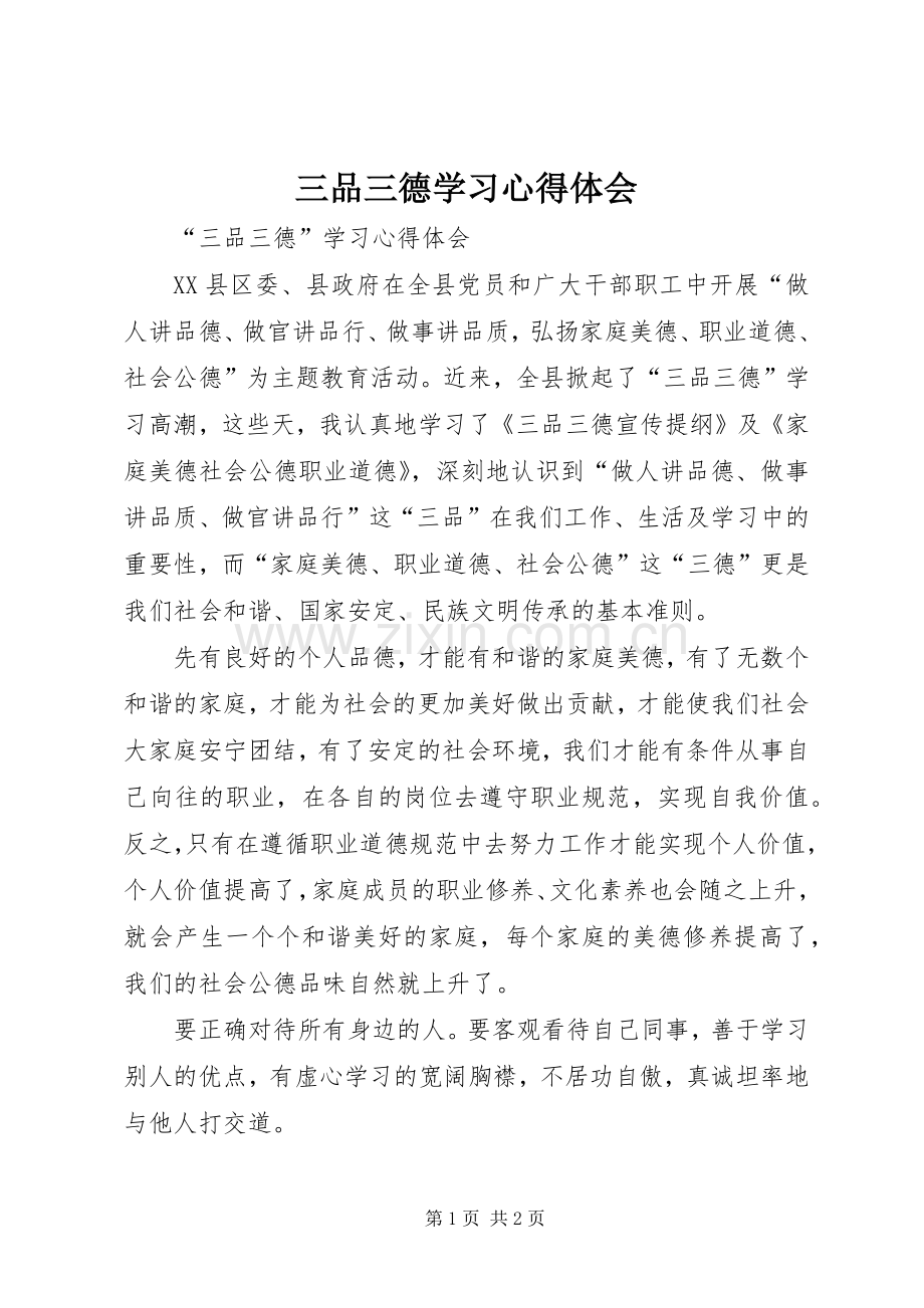 三品三德学习心得体会.docx_第1页