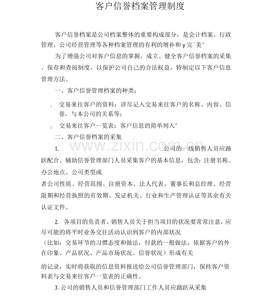 客户信用档案管理制度.docx_第1页