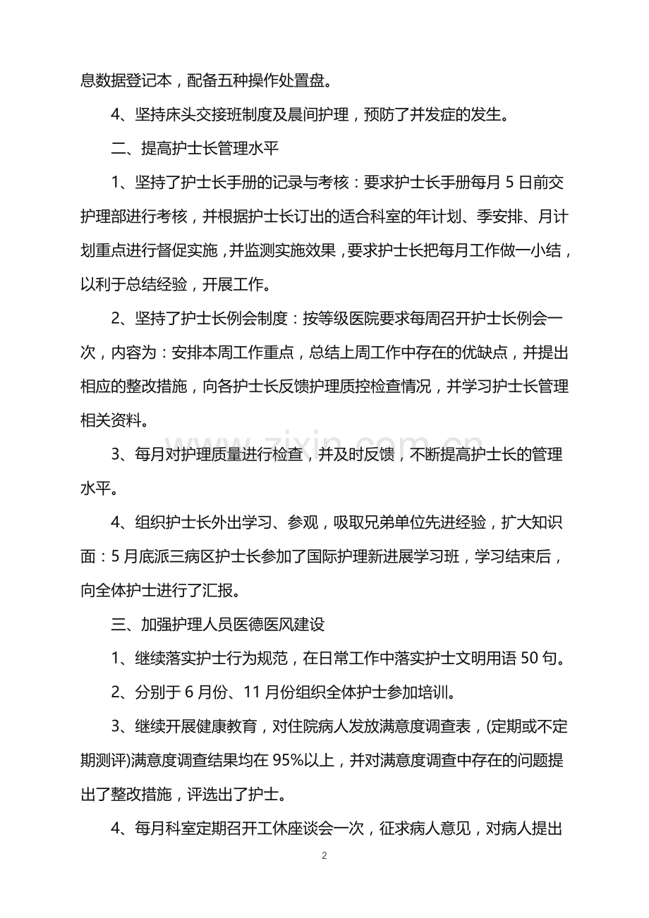 2022年护士长工作总结及计划范文.doc_第2页