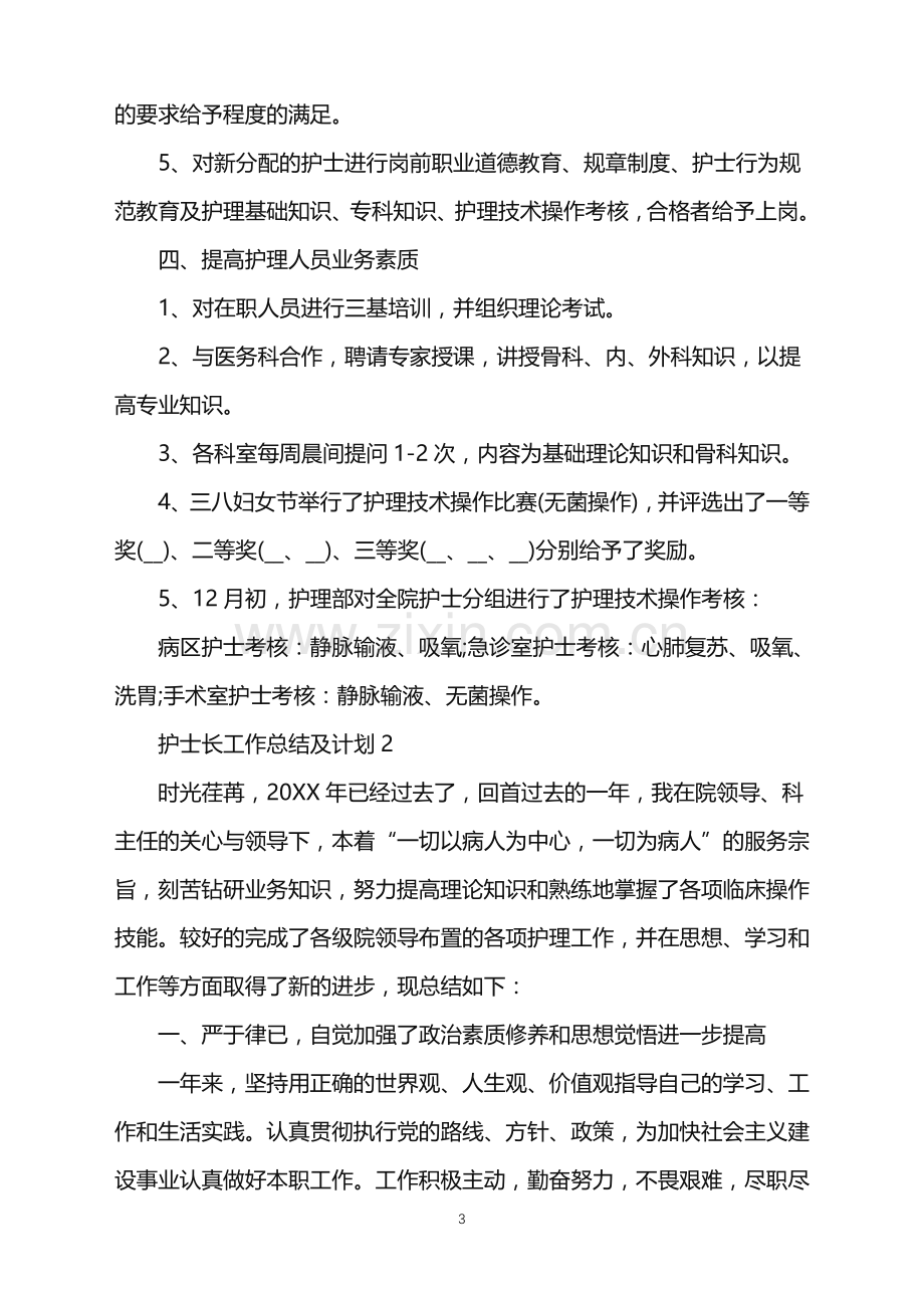 2022年护士长工作总结及计划范文.doc_第3页