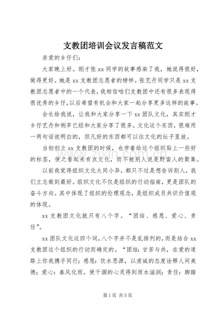 支教团培训会议发言稿范文.docx_第1页