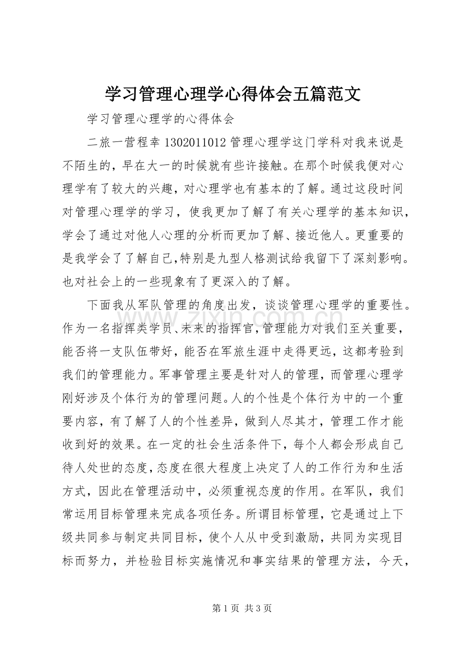 学习管理心理学心得体会五篇范文.docx_第1页