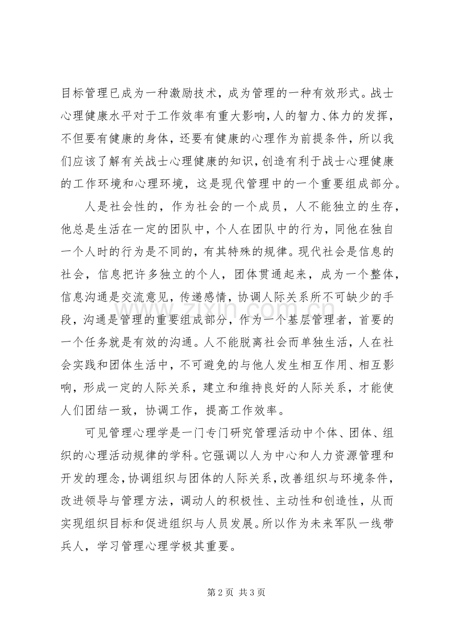 学习管理心理学心得体会五篇范文.docx_第2页