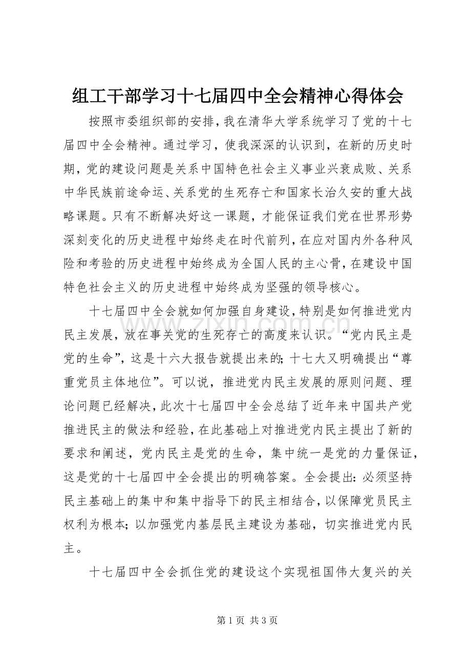 组工干部学习十七届四中全会精神心得体会.docx_第1页