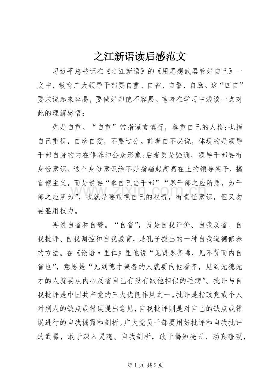 之江新语读后感范文.docx_第1页