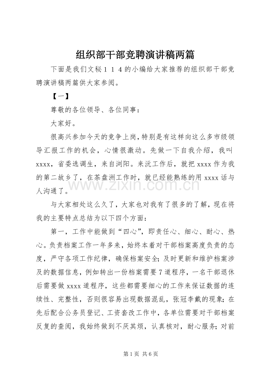 组织部干部竞聘演讲稿两篇.docx_第1页