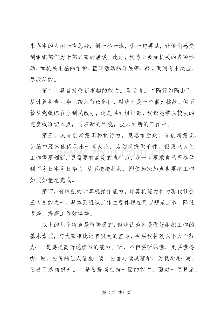 组织部干部竞聘演讲稿两篇.docx_第2页