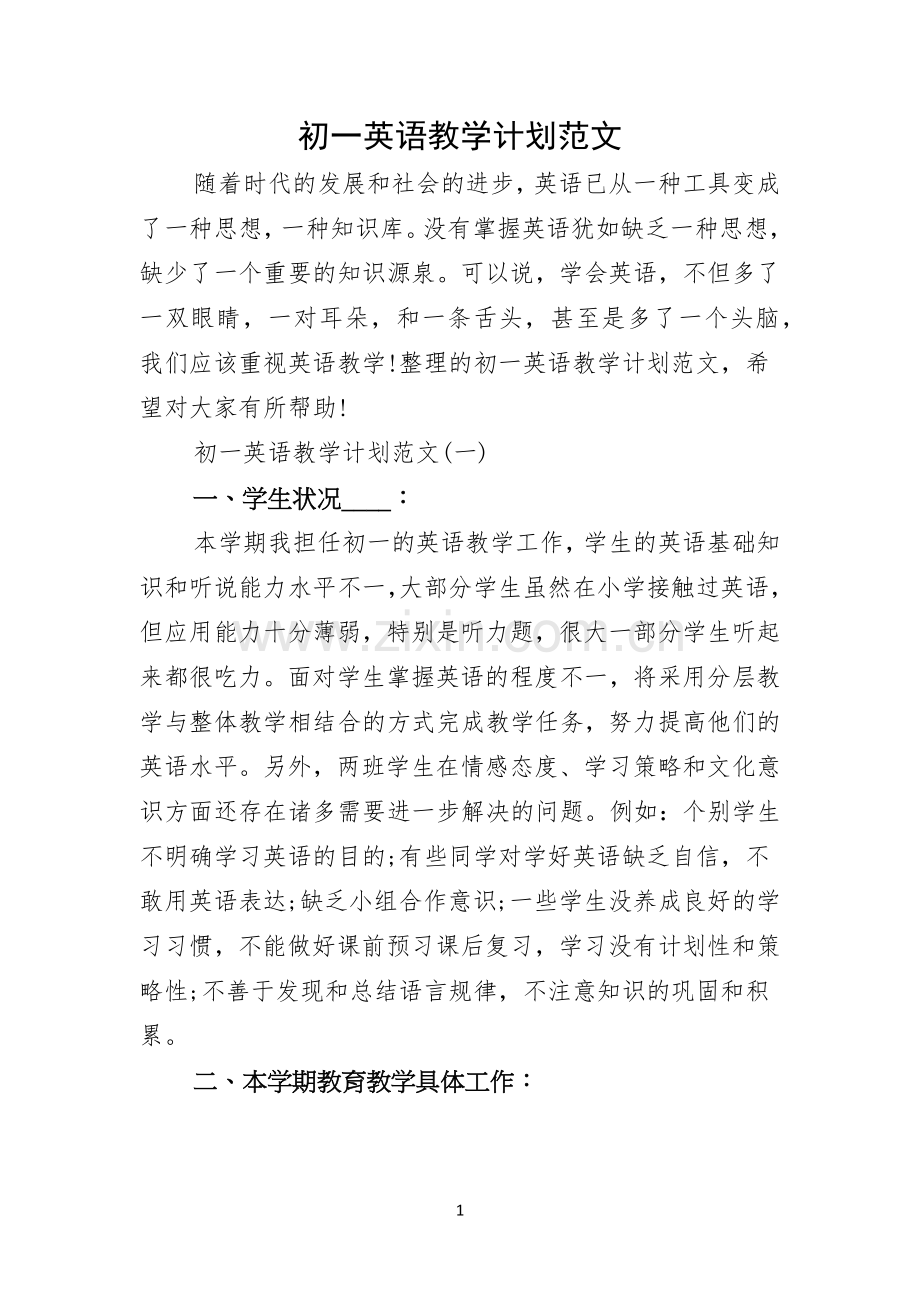 初一英语教学计划范文.docx_第1页