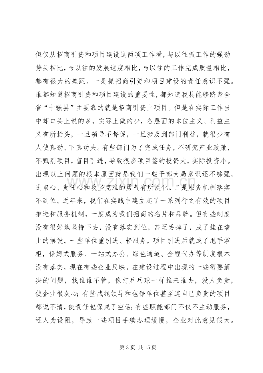 县长在全县大项目建设暨招商引资工作推进会议上讲话.docx_第3页