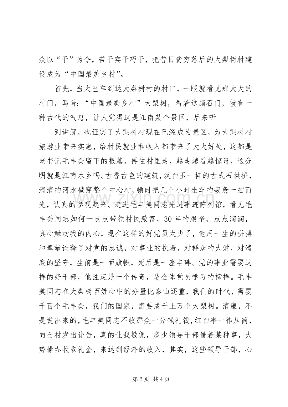 参观丹东大梨树村学习毛丰美精神心得体会.docx_第2页