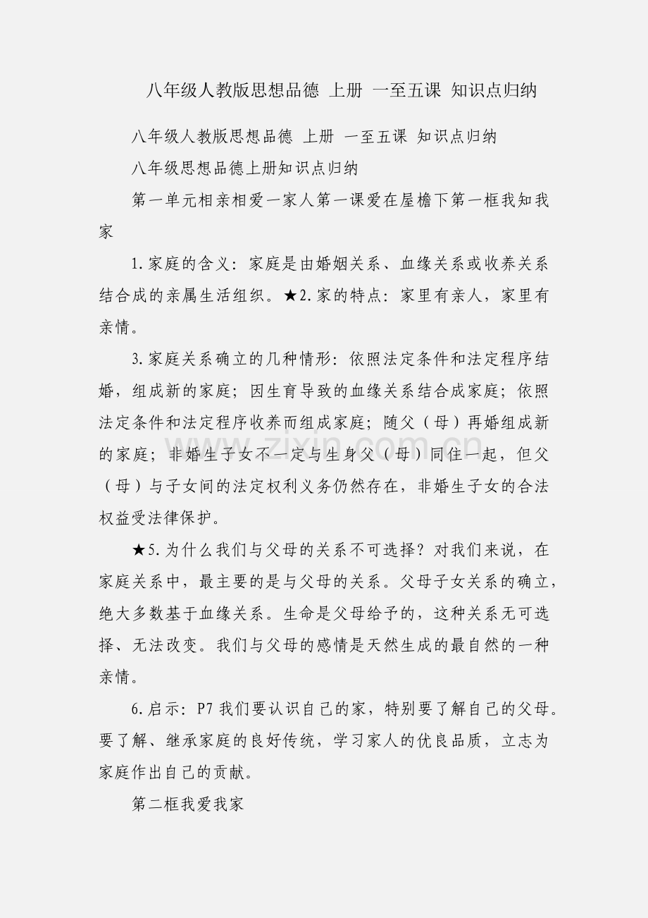 八年级人教版思想品德 上册 一至五课 知识点归纳.docx_第1页