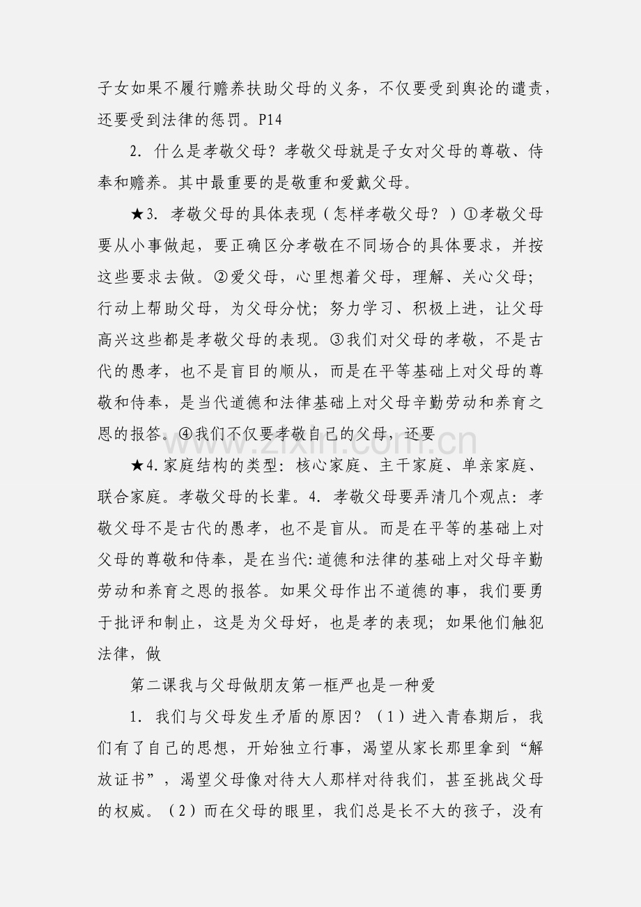 八年级人教版思想品德 上册 一至五课 知识点归纳.docx_第3页