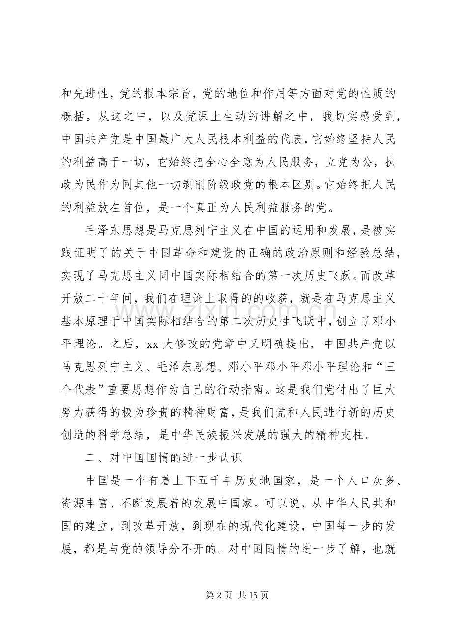 XX年党课学习心得体会范文【五篇】.docx_第2页