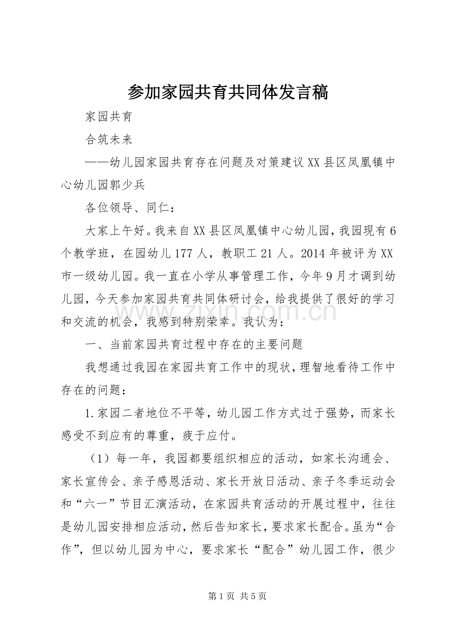 参加家园共育共同体发言稿.docx_第1页