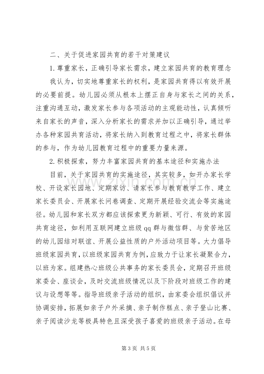 参加家园共育共同体发言稿.docx_第3页