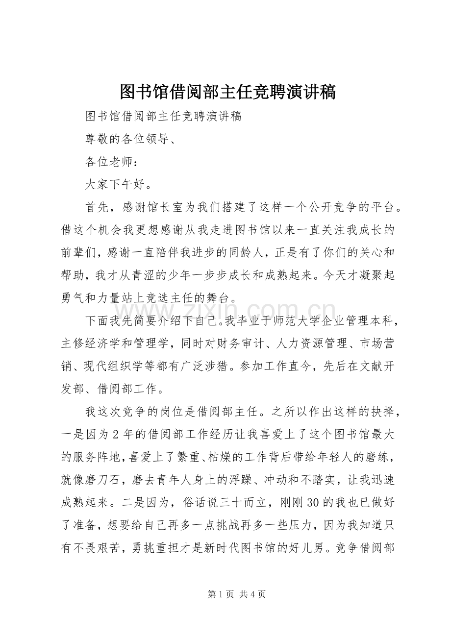 图书馆借阅部主任竞聘演讲稿.docx_第1页