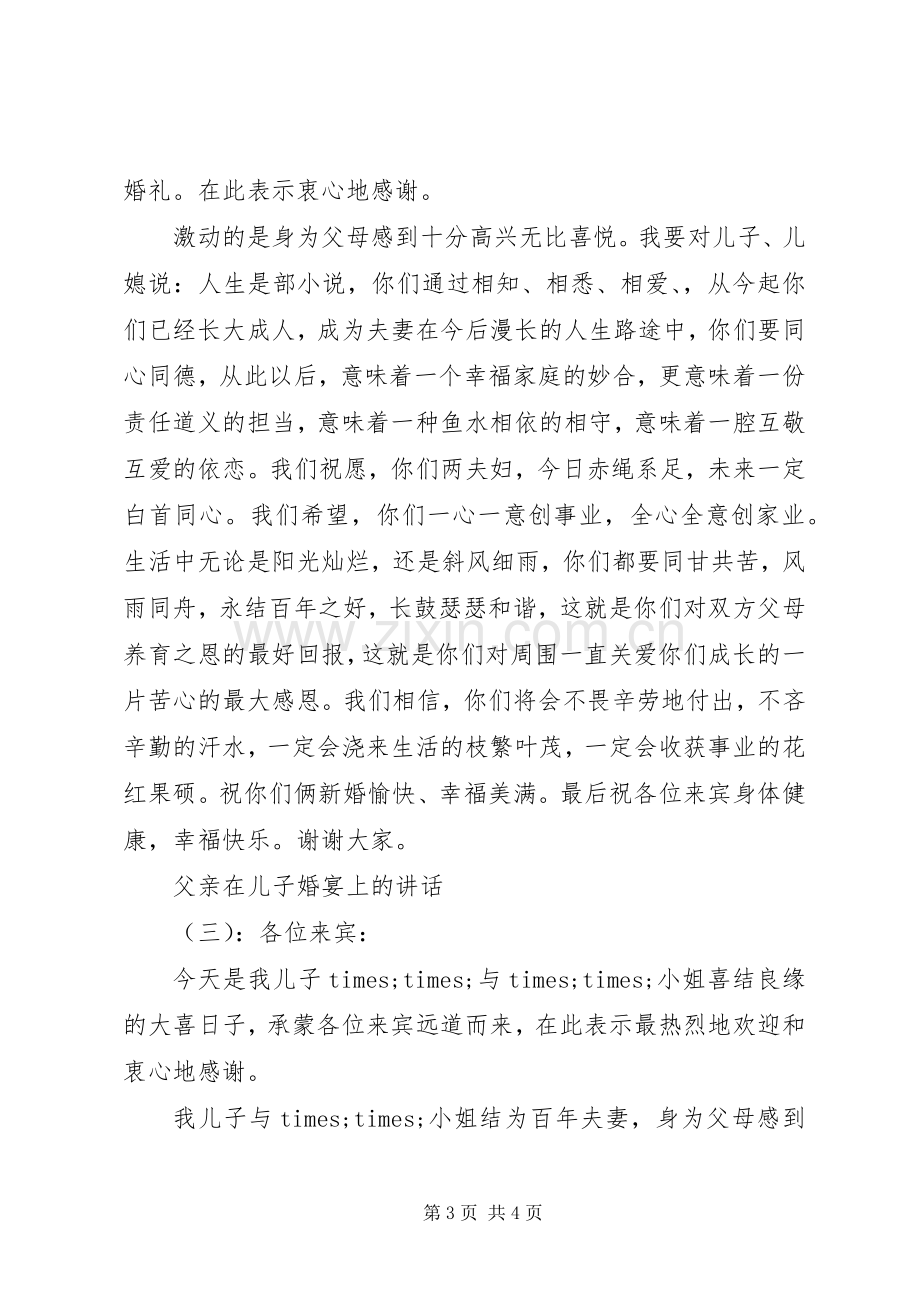 父亲在儿子婚宴上的讲话.docx_第3页