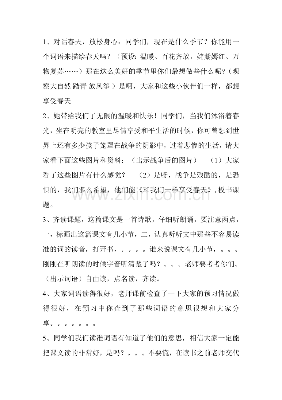 和我们一样享受春天教学设计.doc_第1页