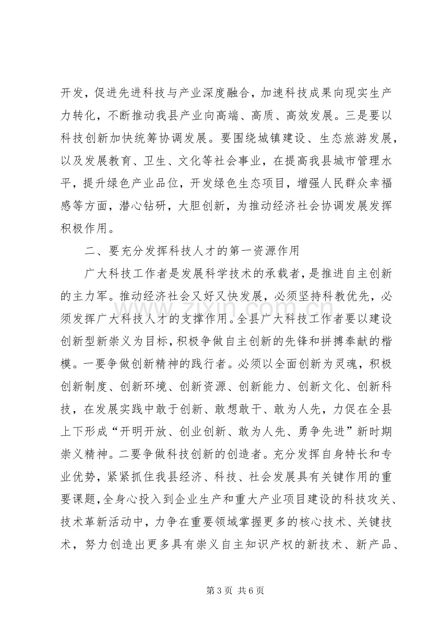 县长在科协代表大会发言.docx_第3页