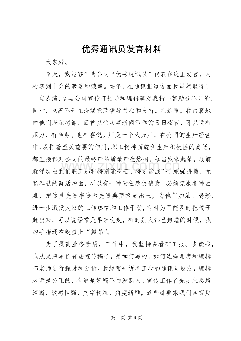 优秀通讯员发言材料.docx_第1页